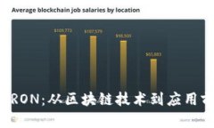 深入解析波场TRON：从区块链技术到应用前景的全