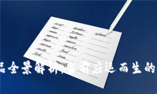 : 2023年区块链产品全景解析：当前应运而生的创新应用与未来趋势