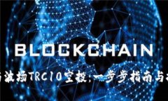 如何参与波场TRC10空投：一步步指南与投资策略