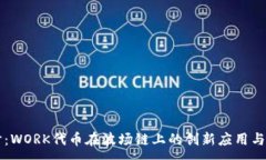 :深入探讨：WORK代币在波场链上的创新应用与投资