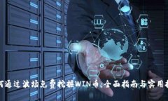 如何通过波场免费挖掘WIN币：全面指南与实用技
