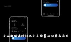 全面解析波场转账免手续费的优势与应用