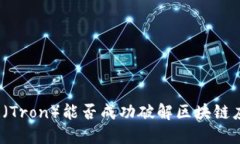 波场公链（Tron）能否成功破解区块链应用瓶颈？