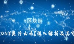 波场（TRON）是什么币？深入解析及其市场影响
