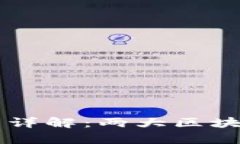 马蹄链与波场的区别详解：两大区块链技术的比