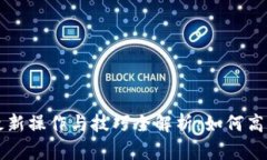 波场挖矿最新操作与技巧全解析：如何高效挖取