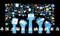 与关键词: 波场币与NEO币深度解析：区块链技术与