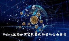 Debox波场如何实现接收功能的全面解析