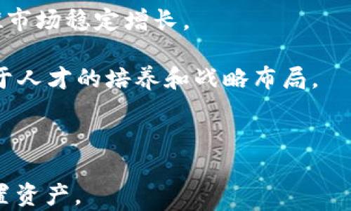 
区块链创业股投资指南：下周值得关注的潜力股

关键词
区块链, 创业股, 投资, 风险管理

区块链技术的兴起为创业者提供了许多新的商机。越来越多的公司正在将区块链应用于不同的行业，从金融服务到供应链管理，再到医疗健康，区块链的潜力无处不在。在这样的背景下，投资者也开始关注那些与区块链相关的创业公司，寻找能够带来高收益的投资机会。本文将围绕下周值得关注的区块链创业股展开详细讨论，帮助投资者把握趋势，选择有潜力的投资标的。

一、区块链技术概述
区块链是一种分布式账本技术，能够实现数据的安全存储和共享。其核心特性包括去中心化、不可篡改和透明性。这使得区块链在记录交易、保护信息和流程等方面展现出了巨大的潜力。例如，金融科技公司利用区块链技术实现了低成本的跨境支付，同时确保交易的安全性和透明度。

随着区块链技术的不断发展，越来越多的创业公司应运而生。他们通过创新的商业模式和技术应用，推动了各个行业的变革。投资者在选择区块链创业股时，可以关注这些公司的技术实力、市场潜力和管理团队，从而做出更为明智的投资决策。

二、下周值得关注的区块链创业股
以下是下周值得投资者关注的几只区块链创业股，这些公司在技术、市场和管理方面均具有较高的投资价值：

1. **Company A**：这是一家专注于金融服务的区块链创业公司，致力于实现更快的交易处理速度和更低的成本。其创新的解决方案已经获得多家金融机构的认可，市场反响良好。

2. **Company B**：作为一家区块链基础设施提供商，该公司为其他企业提供区块链开发和实施服务。在数字资产管理方面具有显著优势，且已有多个成功的案例。

3. **Company C**：专注于供应链管理的区块链公司，通过其平台实现了供应链透明化，帮助企业降低了运营成本。公司近期获得了一轮融资，发展前景被普遍看好。

4. **Company D**：在医疗健康领域应用区块链技术的创业公司。该公司通过提升数据安全性和隐私保护，助力医疗健康行业的发展，近年来快速扩展业务规模。

以上公司均表现出较强的市场潜力，值得投资者在下周特别关注。投资者还可以根据自己的投资偏好，选择不同的公司进行深入研究和投资。

三、投资区块链创业股的注意事项
尽管区块链创业股具备许多吸引人的投资价值，但投资者在参与时仍需保持谨慎。以下是投资区块链创业股时需要重点关注的几个方面：

1. **技术的可行性**：由于区块链技术尚处于发展阶段，许多创业公司的技术解决方案可能存在不确定性。在投资前，务必要对公司的技术进行充分评估，了解其市场应用和潜在风险。

2. **市场竞争**：区块链创业市场竞争激烈，许多公司都在争夺相同的客户群体。投资者需要关注公司的市场定位、竞争优势以及未来的市场前景，做出合理的判断。

3. **财务健康状况**：分析公司的财务报表，评估其资金流动性、盈利能力和财务风险。健康的财务状况是公司长期发展的基础，也直接影响着投资的安全性。

在深度了解上述注意事项后，投资者才能做出更为理性的决策，提高投资成功的概率。

问题一：区块链创业投资的风险有哪些？
投资区块链创业股并非没有风险，以下是一些主要风险因素：

1. **市场波动性**：区块链行业整体处于快速变化的市场环境中，价格波动较大，可能导致投资者面临较大的财务风险。市场对数字货币和区块链技术的热情可能会迅速减退，这会影响相关公司的股价表现。

2. **技术不确定性**：区块链技术尚在不断演进过程中，一些公司的技术方案可能无法满足市场需求，潜在的技术缺陷也可能会影响公司的运营和盈利能力。

3. **监管风险**：各国对区块链和数字货币的监管政策尚未完全明确，监管政策的变化可能会对区块链创业公司产生重大影响。一些国家对区块链技术持谨慎态度，可能会限制相关企业的运营，影响投资者的收益。

4. **竞争环境**：随着越来越多的企业进入区块链市场，行业竞争日益激烈。一些创业公司可能会因为缺乏核心竞争力和资金支持而失去市场份额，导致投资风险加大。

5. **管理团队的能力**：公司的管理团队在制定战略、推动技术创新和运营管理等方面扮演着至关重要的角色。如果管理团队的能力不足，可能会导致公司在竞争中处于劣势，从而影响市场表现。

为降低投资风险，投资者可以通过分散投资、深入分析和定期跟踪公司动态等方式来规避潜在风险，确保投资组合的稳定性和盈利性。

问题二：如何选择合适的区块链创业股进行投资？
选择合适的区块链创业股进行投资需要关注多个方面，以下是一些建议：

1. **行业前景**：首先，关注区块链行业的整体前景，分析该行业未来的增长潜力。投资者可以通过研究市场趋势、政策导向和科技创新等方面来把握机会。例如，金融科技、供应链管理和医疗健康等领域的区块链应用日益获得认可，可能会带动相关公司的成长。

2. **公司的技术实力**：对于区块链创业公司而言，技术能力至关重要。投资者需要对公司的技术进行评估，了解其开发团队的专业背景和技术实力。只有在技术上处于领先地位的公司，才能在竞争中脱颖而出。

3. **商业模式的可持续性**：关注公司的商业模式及其可持续性，评估其盈利能力和市场需求。一个可持续的商业模式将有助于推动公司长期发展，给投资者带来稳定的回报。

4. **财务健康状况**：分析公司的财务报表，以评估其盈利能力、负债水平和现金流状况。健康的财务状况能够降低投资风险，并反映公司在市场中的竞争优势。

5. **管理团队的经验**：分析公司的管理团队，关注其在区块链及相关行业的经验和背景。管理团队的能力将直接影响公司的运营效率和市场表现。因此，考量相关人员的专业能力、领导能力和商业伦理至关重要。

通过综合这些因素，投资者能够更科学地选择合适的区块链创业股，从而在竞争激烈的市场中取得投资成功。

问题三：未来区块链创业股的发展趋势是什么？
未来，区块链创业股的发展将呈现出以下几个趋势：

1. **跨行业整合**：未来，区块链技术有望与其他技术（如人工智能、物联网等）进行深度整合，推动行业变革。尤其是在金融、医疗、物流等领域，区块链将与这些新技术结合，创造出新的商业模式，提升运营效率。

2. **监管政策逐步完善**：随着区块链技术的普及，监管政策将逐渐明晰。各国政府将关注区块链技术与数字货币的监管，建立相关法规以保护投资者权益，降低运营风险。这种监管环境将为区块链创业公司提供更为稳定的发展空间。

3. **企业应用增加**：越来越多的企业意识到区块链技术能够提升自身业务效率和透明性，在供应链管理、数字身份认证等方面积极应用区块链技术。未来，将会有更多企业成为区块链技术的实践者，这将推动区块链创业股的发展。

4. **投资者教育提升**：随着区块链市场的成熟，投资者对区块链技术的理解和认知将越来越深入。投资者教育的不断提升，将促进更多理性投资者参与区块链创业股，助推市场稳定增长。

5. **人才引进与培训**：区块链行业对专业人才的需求将不断增加。未来，企业将投入更多资源于人才引进与培训，以保持竞争力。在此背景下，区块链企业竞争将更加依赖于人才的培养和战略布局。

总的来说，未来的区块链创业股前景广阔，但同时也存在着不小的挑战。投资者需要密切关注行业动态，调整投资策略，抓住市场变化带来的机会。

希望本文的分析能够帮助投资者更好地了解下周区块链创业股的投资机会，为个人投资决策提供有益参考。投资永远伴随着风险，投资者在做出决策时应保持谨慎，合理配置资产。