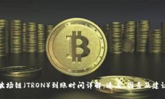 波场链（TRON）到账时间详解：速度、因素及建议