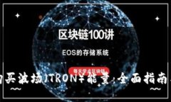 如何高效购买波场（TRON）能量：全面指南与实用