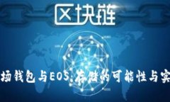 探索波场钱包与EOS：存储的可能性与实践指南