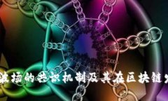 深入探讨TRON波场的共识机制及其在区块链发展中