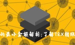 TRON Wallet转账的最小金额解析：了解TRX转账的基础