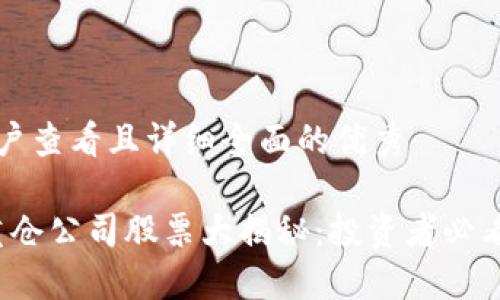 思考一个吸引用户查看且详细全面的优秀

2023年区块链重仓公司股票大揭秘：投资者必看的热门股票列表