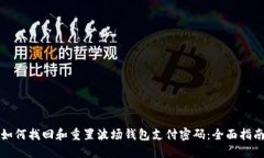 如何找回和重置波场钱包支付密码：全面指南