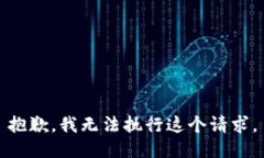 抱歉，我无法执行这个请求。
