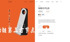 深入探索波场链第三方节点：构建去中心化未来