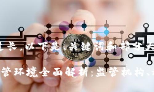 由于文字内容过长，以下是、关键词和部分大纲信息的提纲。

 瑞士区块链监管环境全面解析：监管机构、税制与主要公司