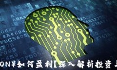 波场币（TRON）如何盈利？深入解析投资与收益策