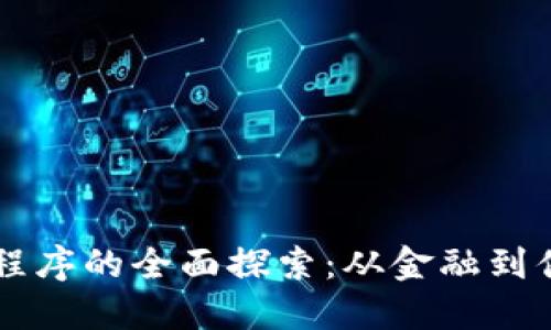 日本区块链应用程序的全面探索：从金融到供应链的创新案例