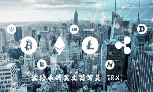 波场币的英文简写是 TRX。