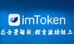 波场TRX生态全景解析：探索波场链上的无限可能