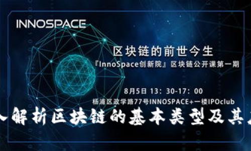 深入解析区块链的基本类型及其应用