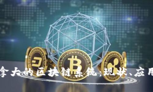 深入了解加拿大的区块链系统：现状、应用与未来前景