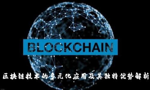 区块链技术的多元化应用及其独特优势解析