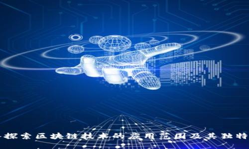 深入探索区块链技术的应用范围及其独特特点