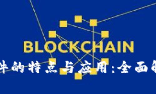 现代区块链软件的特点与应用：全面解析与未来展望