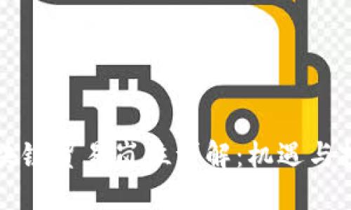 区块链贸易岗位详解：机遇与挑战