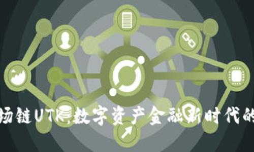 探索波场链UTK：数字资产金融新时代的引领者