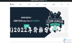 波场币(TRON)2022年价格分析及未来走势展望