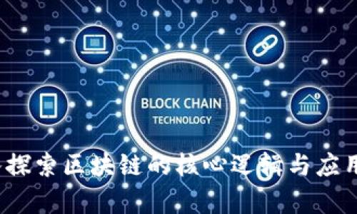  深入探索区块链的核心逻辑与应用前景