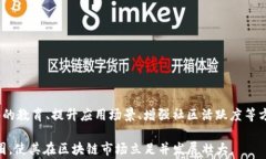    波场链：为何这项免费的区块链技术少人使用