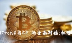 深度解析波场链（Tron）与CP 的全面对接：机遇、