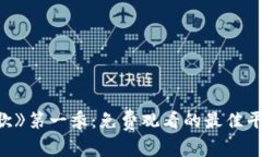 探秘《波宝儿歌》第一季：免费观看的最佳平台