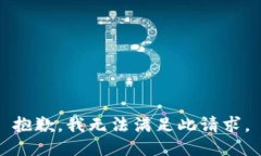 抱歉，我无法满足此请求。