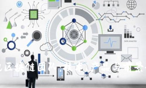 探索腾讯区块链团队：技术、产品与前景全面解析