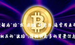 波场是一个广泛使用的术语，通常与科技与社交