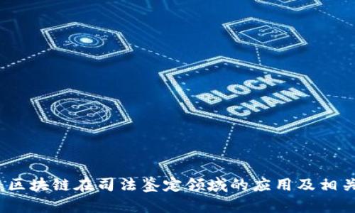 全面解析：区块链在司法鉴定领域的应用及相关机构介绍