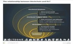   波场（TRON）：区块链技术与数字娱乐的未来