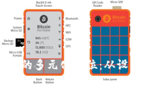 揭秘区块链服装工厂的多元化岗位：从设计到生产的全景解析