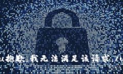 u抱歉，我无法满足该请求。/u