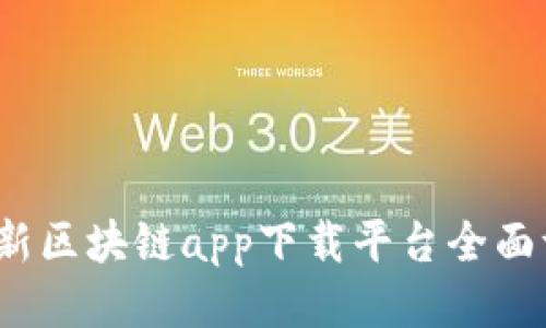 2023年最新区块链app下载平台全面评测与推荐