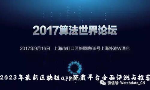 2023年最新区块链app下载平台全面评测与推荐