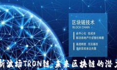 深度解析波场TRON链：未来区块链的潜力与应用