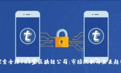 探索全球125家区块链公司：市场现状与未来趋势